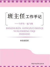 《班主任工作手记:与学生一起飞翔》-林荣凑