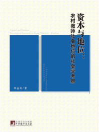 《资本与地位:农村教师社会地位的社会学考察》-李金奇