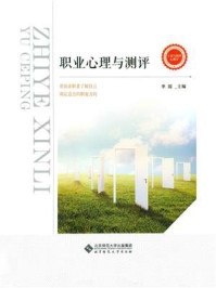 《职业心理与测评》-李霞