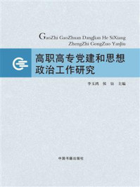 《高职高专党建和思想政治工作研究》-李玉鸿