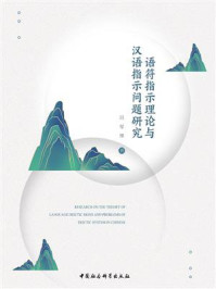 《语符指示理论与汉语指示问题研究》-吕军伟