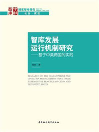 《智库发展运行机制研究:基于中美两国的实践》-吴田
