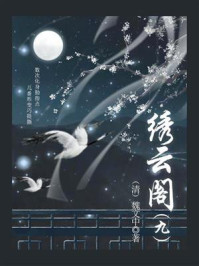 《中国古代奇幻小说:绣云阁(九)》-魏文中