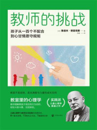 《教师的挑战:孩子从一百个不配合到心甘情愿守规矩》-鲁道夫·德雷克斯-mobi、epub、azw3、pdf电子书免费下载/宝阳读书小站