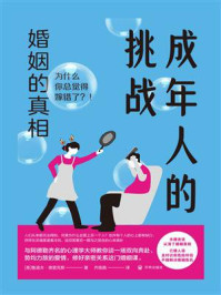 《成年人的挑战：婚姻的真相》-鲁道夫·德雷克斯