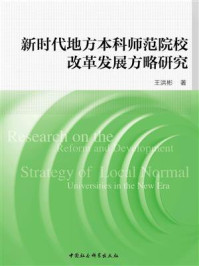 《新时代地方本科师范院校改革发展方略研究》-王洪彬