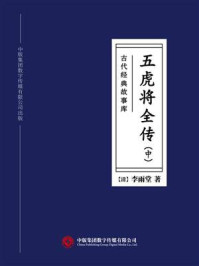 《古代经典故事库:五虎将全传(中)》-李雨堂