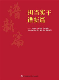 《担当实干谱新篇:“中国梦·新时代·新使命”青岛市百姓宣讲大赛优秀宣讲稿集萃》-《担当实干谱新》编写组-mobi、epub、azw3、pdf电子书免费下载/宝阳读书小站