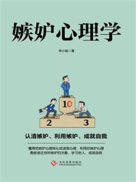 《嫉妒心理学》-李少聪