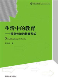 《生活中的教育:探究传统的教育形式》-廖冬梅