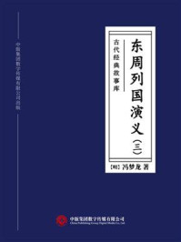 《古代经典故事库:东周列国演义(三)》-冯梦龙