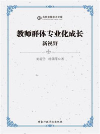 《教师群体专业化成长新视野》-刘堤仿