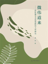 《微伟道来 : 高校辅导员思想政治工作研论》-龚伟