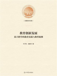 《教育创新发展 : 基于跨学科教育实践与典型案例》-华子荀