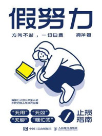 《假努力:方向不对,一切白费》-滑洋