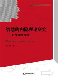 《智慧的内隐理论研究:以大学生为例》-侯祎