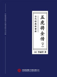 《古代经典故事库:五虎将全传(下)》-李雨堂