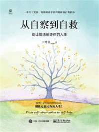 《从自察到自救:别让情绪偷走你的人生》-王德良