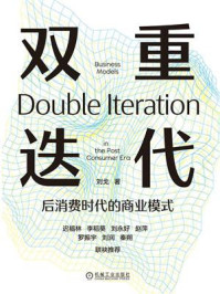 《双重迭代:后消费时代的商业模式》-刘戈
