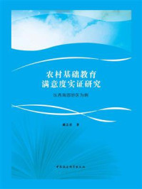 《农村基础教育满意度实证研究:以西海固地区为例》-藏志勇