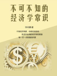 《不可不知的经济学常识》-李问渠-mobi、epub、azw3、pdf电子书免费下载/宝阳读书小站