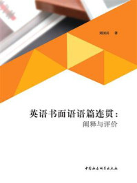 《英语书面语语篇连贯:阐释与评价》-刘国兵