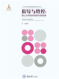 《指导与管控:国土空间规划制度价值意蕴》-叶轶