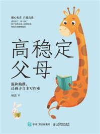 《高稳定父母:温和助推,让孩子自主写作业》-杨杰