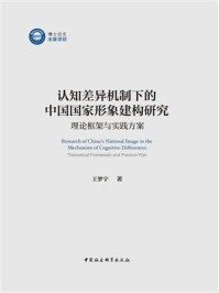 《认知差异机制下的中国国家形象建构研究:理论框架与实践方案》-王梦宇
