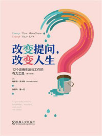 《改变提问,改变人生:12个改善生活与工作的有力工具(原书第4版)》-梅若李·亚当斯