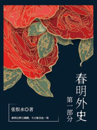 《春明外史:第一部分》-张恨水