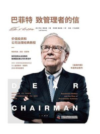 《巴菲特致管理者的信:价值投资和公司治理经典教程》-杰夫·格拉姆