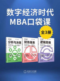 《数字经济时代MBA口袋课(全3册)》-顾彼思商学院