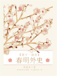 《春明外史:第十一部分》-张恨水
