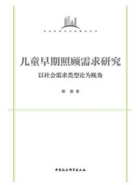 《儿童早期照顾需求研究:以社会需求类型论为视角》-陈偲