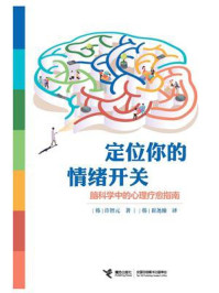 《定位你的情绪开关:脑科学中的心理疗愈指南》-许智元