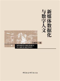 《新媒体数据化与数字人文》-尕藏草