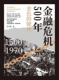 《金融危机500年:金色的镣铐》-彭兴庭