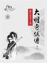 《大明奇侠传(一)》-佚名