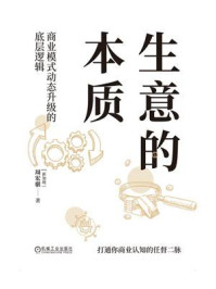 《生意的本质:商业模式动态升级的底层逻辑》-周宏骐