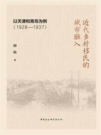 《近代乡村移民的城市融入:以天津和青岛为例:1928—1937》-柳敏