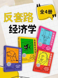 《反套路经济学(全4本)》-史蒂夫·兰兹伯格