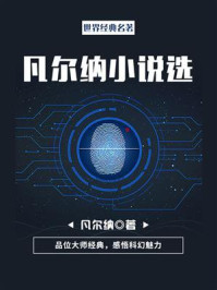 《世界经典名著:凡尔纳小说选》-凡尔纳