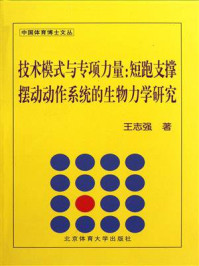 《技术模式与专项力量:短跑支撑摆动动作系统的生物力学研究》-王志强