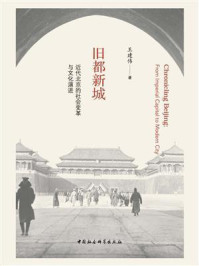 《旧都新城:近代北京的社会变革与文化演进》-王建伟