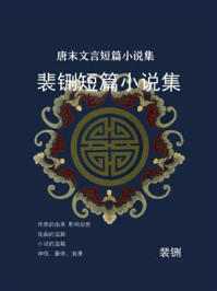 《唐末文言短篇小说集:裴铏短篇小说集》-裴铏