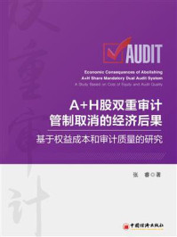 《A+H股双重审计管制取消的经济后果:基于权益成本和审计质量的研究》-张睿