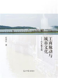 《工商脉动与城市文化:以无锡为例》-庄若江