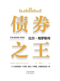《债券之王:比尔·格罗斯传》-玛丽·奇尔兹