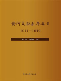 《黄河文献系年要目:1911—1949》-展龙